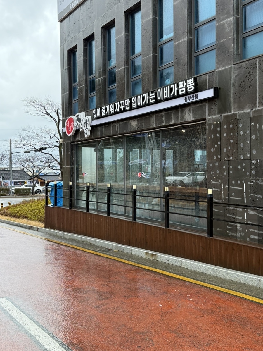 이비가짬뽕(동부산점) 이미지