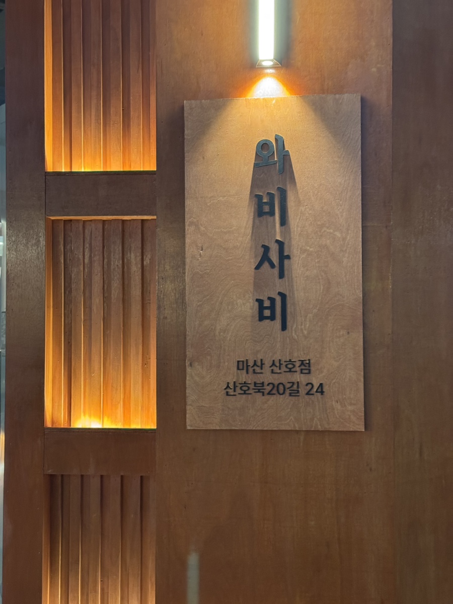 와비사비 마산산호점 이미지