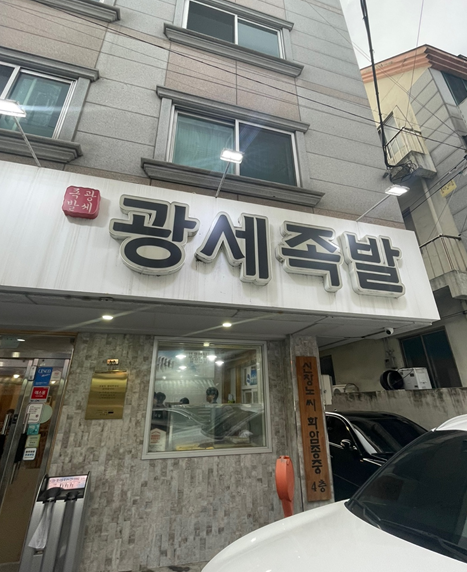 광세족발 이미지