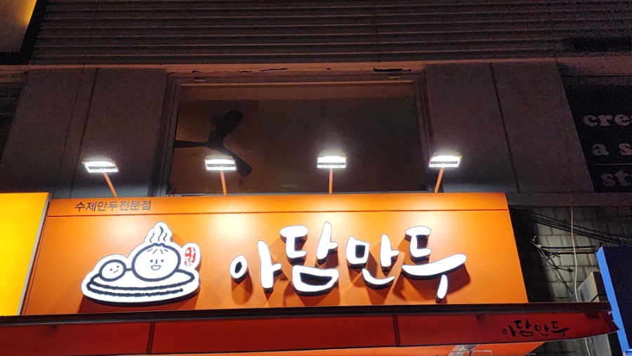 아담만두 신림점 이미지