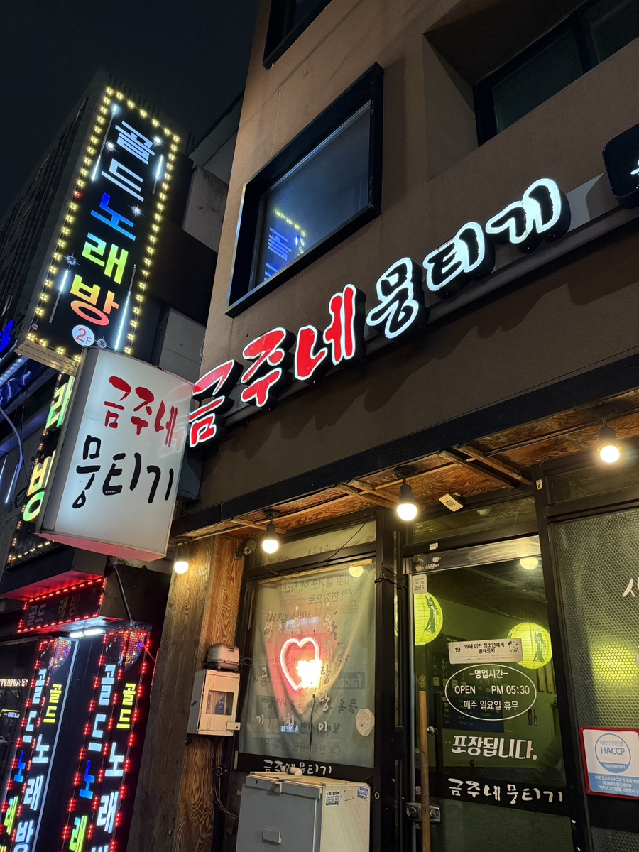 금주네뭉티기 이미지