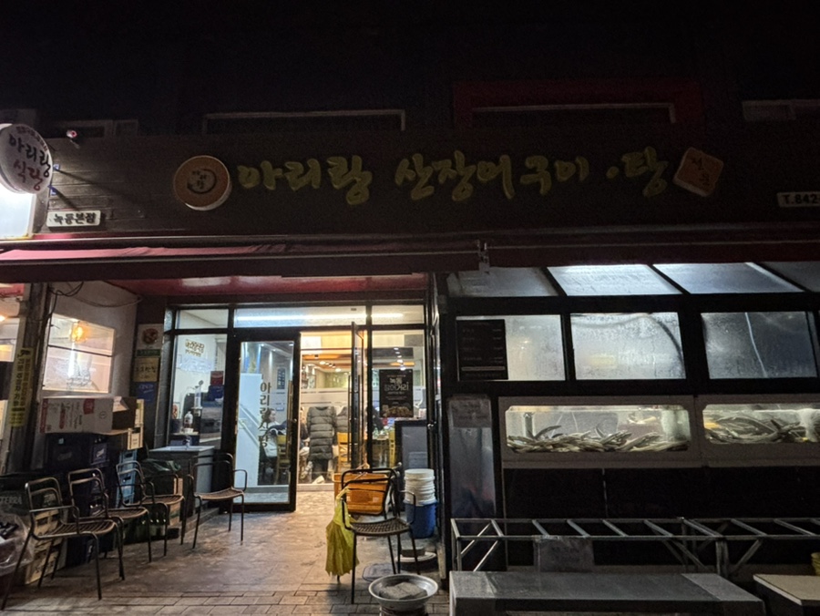 아리랑산장어구이 이미지