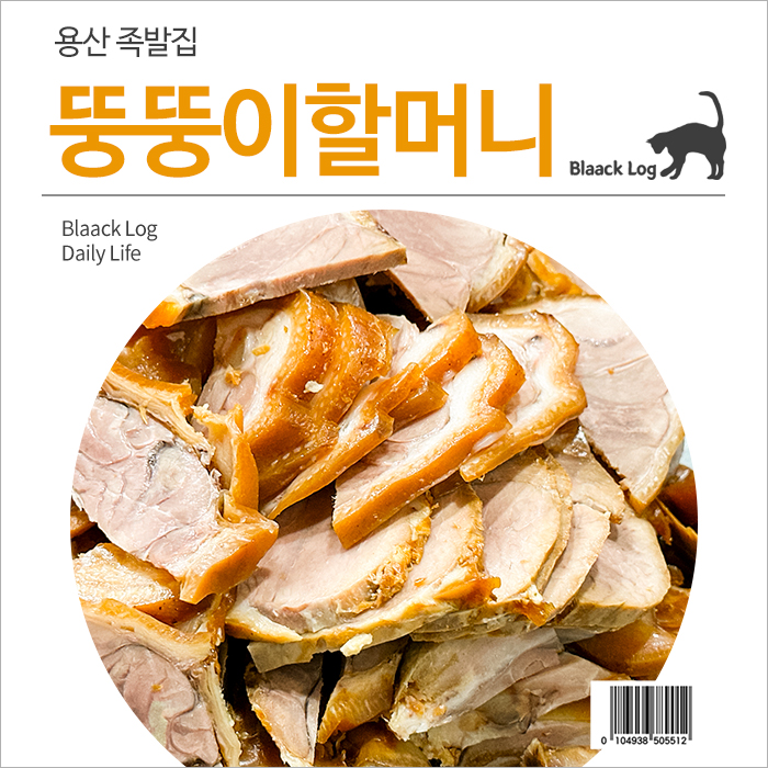 뚱뚱이할머니족발보쌈 이미지