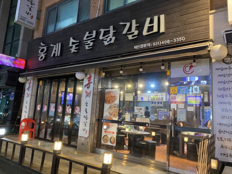 홍계숯불닭갈비 사진 2