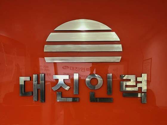 대진인력 이미지