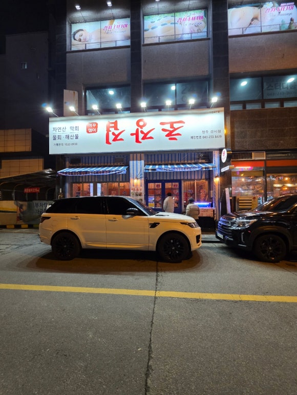 꺼꾸잽이초장집청주 이미지