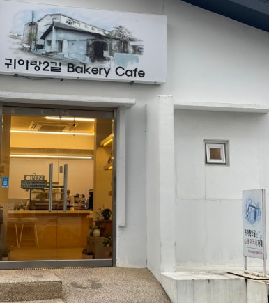 귀아랑2길베이커리카페 이미지