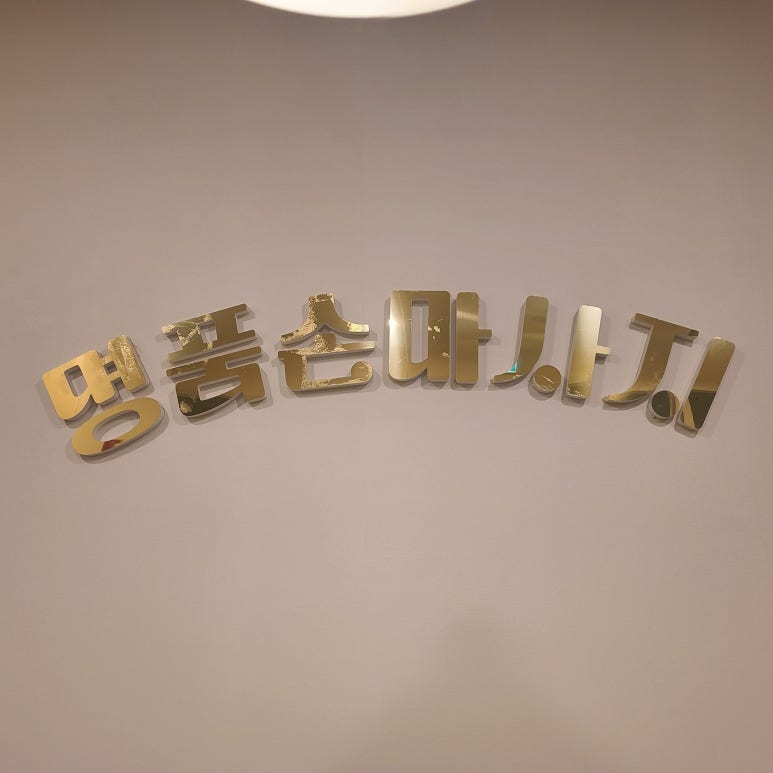명품손마사지 이미지