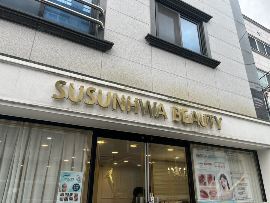 수선화뷰티샵 이미지