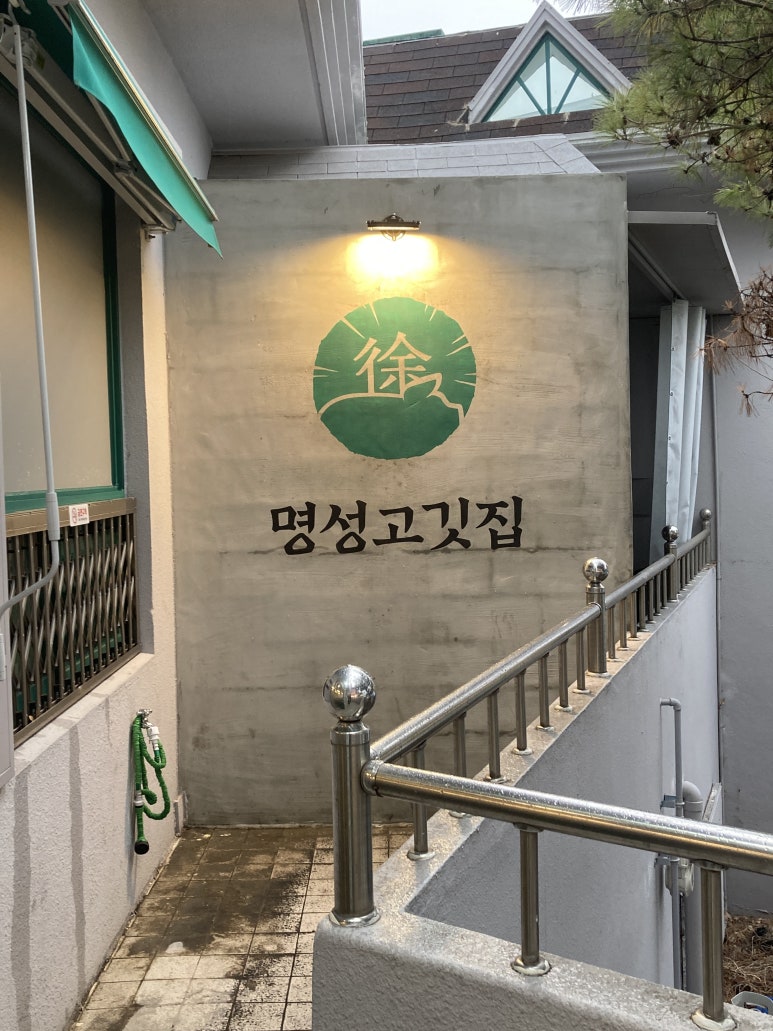 명성고깃집장유 이미지