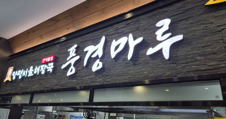 남다른양평해장국 이미지