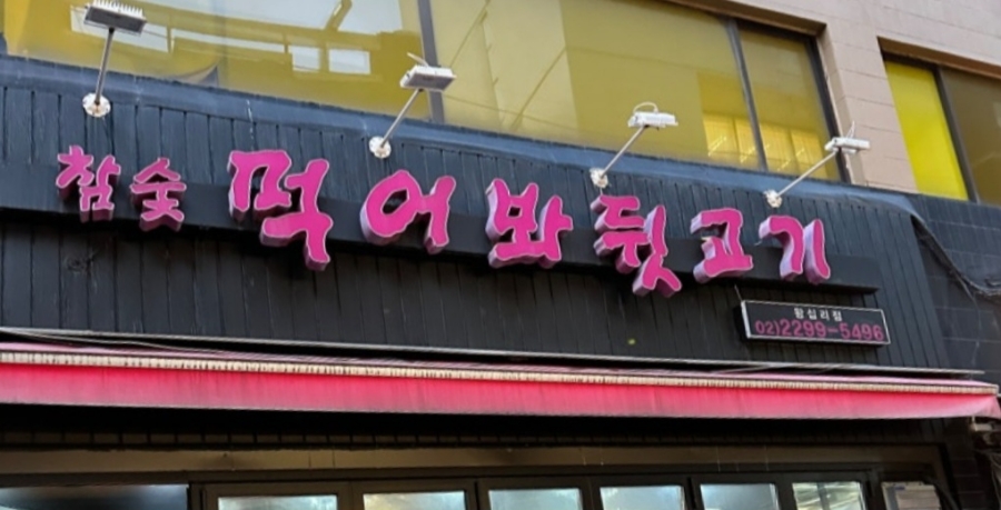 먹어봐뒷고기 이미지