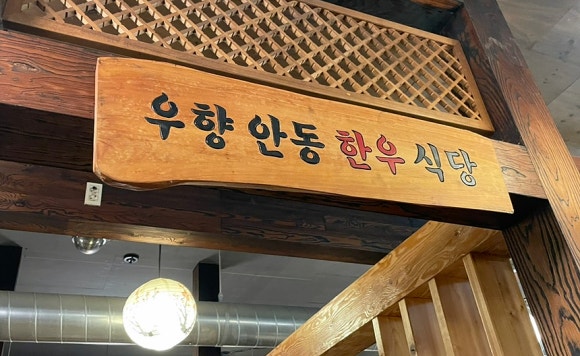 우향안동한우식육식당 이미지