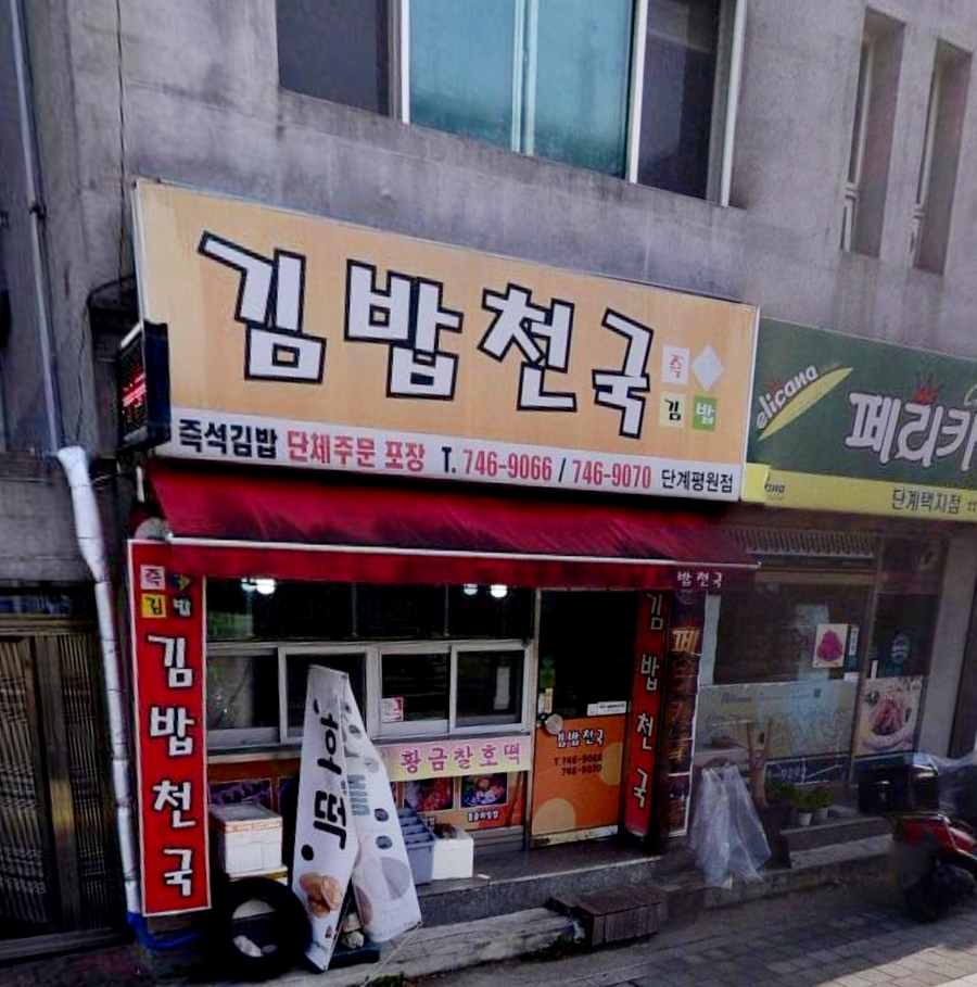 김밥천국(단계평원점) 이미지