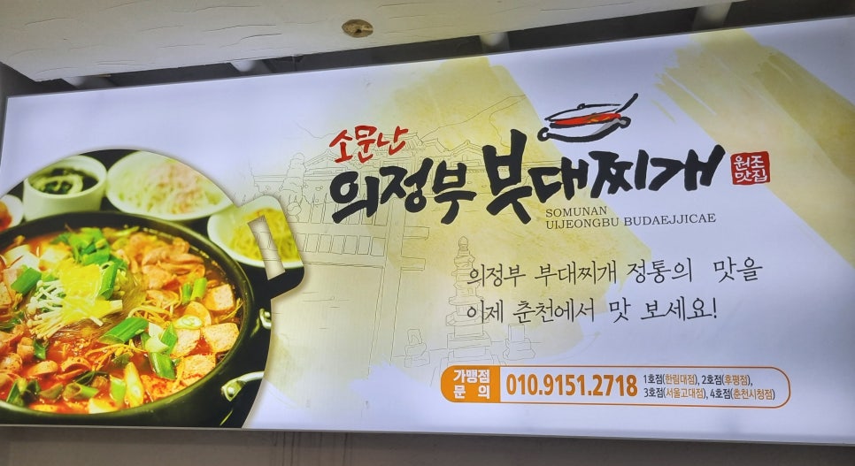 소문난의정부부대찌개춘천시청점 이미지
