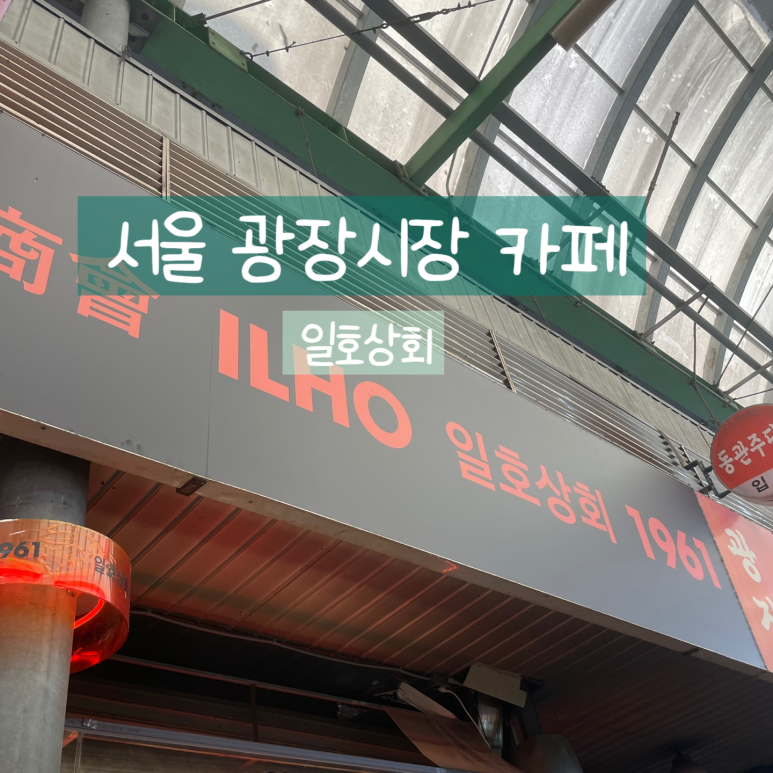 일호상회 이미지