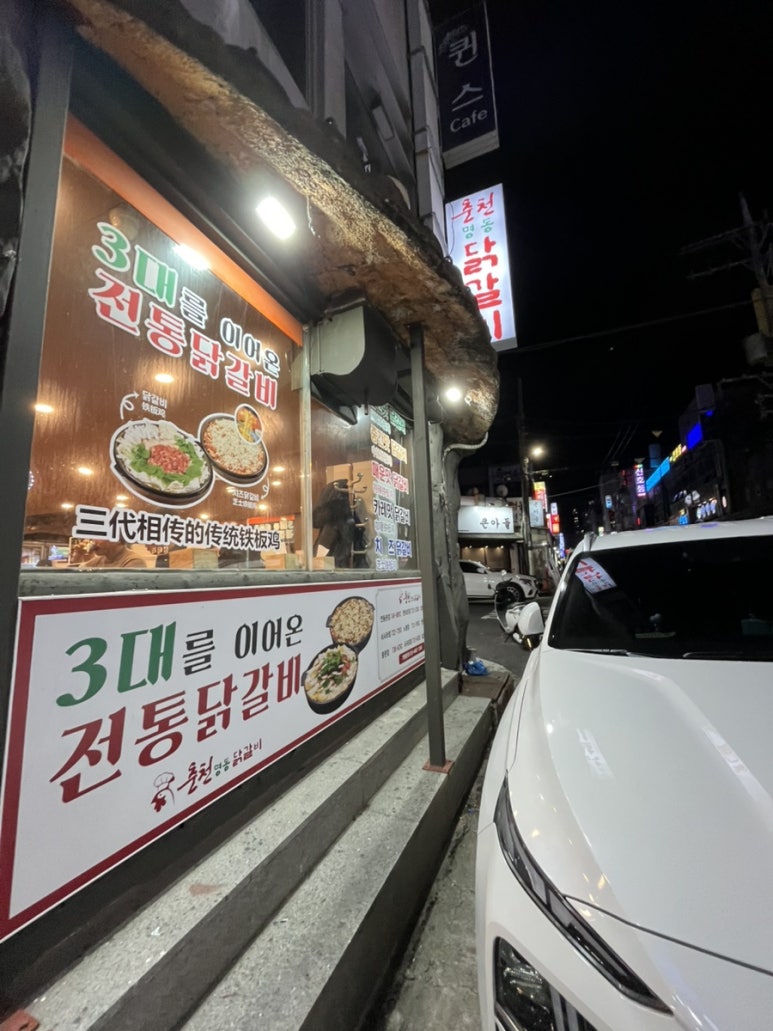 춘천명동닭갈비연동점 이미지