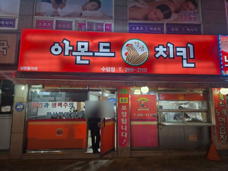 아몬드치킨 수암점 이미지