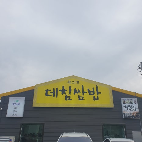 무의도 데침쌈밥 본점 이미지