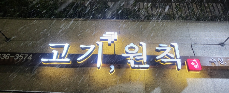 고기원칙속초점 이미지