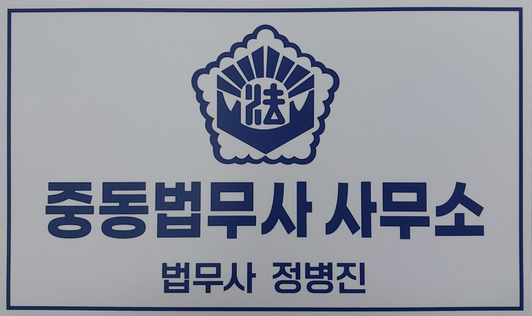 중동법무사사무소 이미지