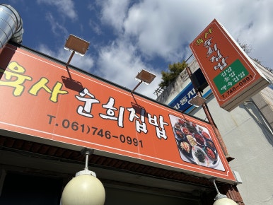 육사 순희집밥 이미지
