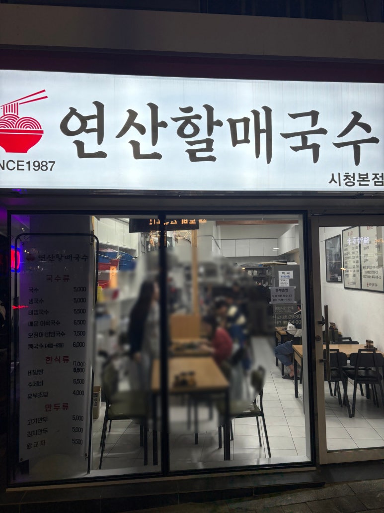 연산할매국수 이미지