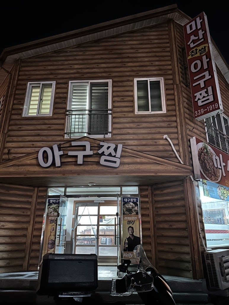 마산찹쌀아구찜 이미지