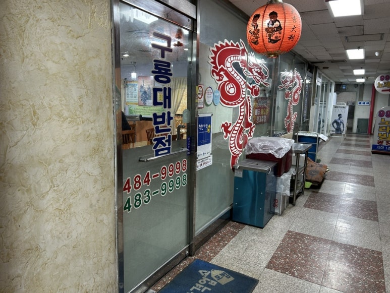 구룡대반점 이미지