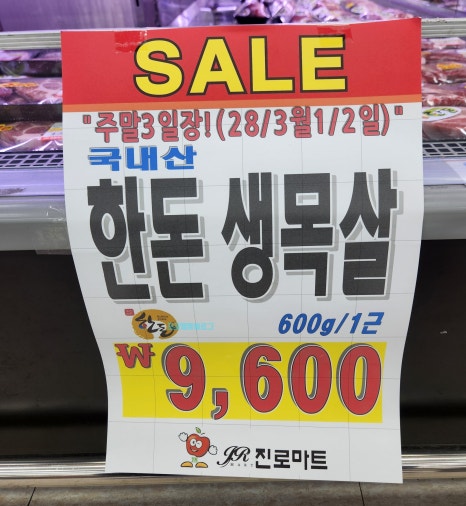 진로마트정육 이미지