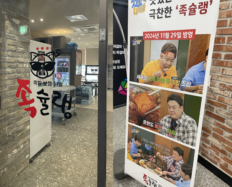 족슐랭충북진천 이미지