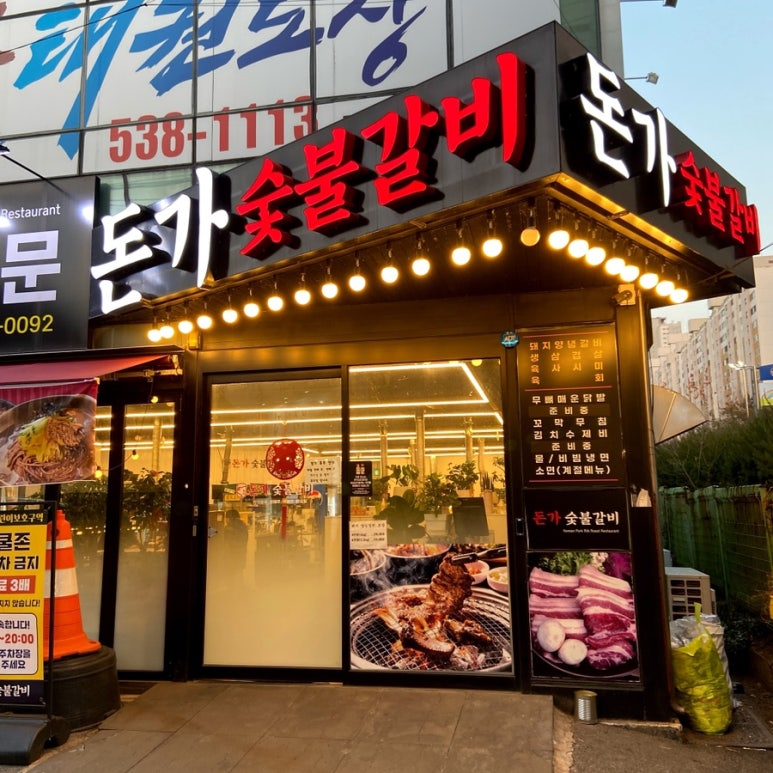 돈가숯불갈비 이미지