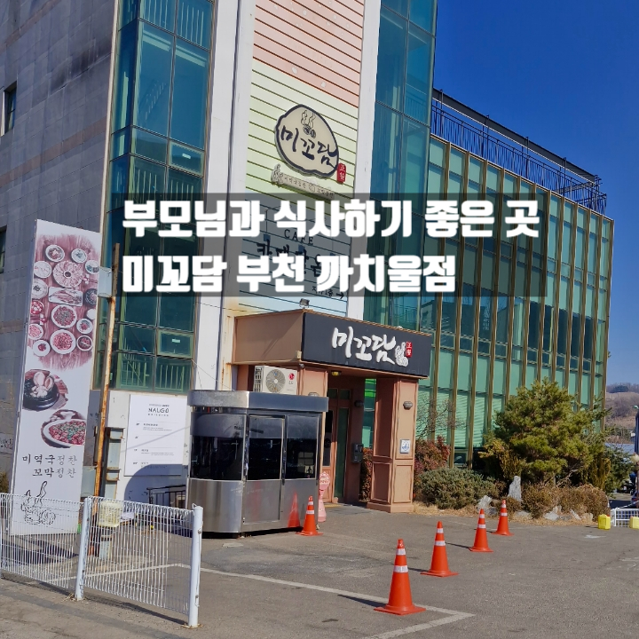 미꼬담 부천까치울점 이미지