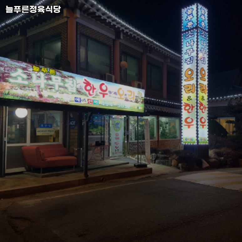 늘푸른정육식당 이미지