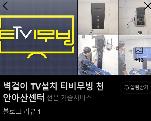 벽걸이TV설치티비무빙천안아산센터 이미지