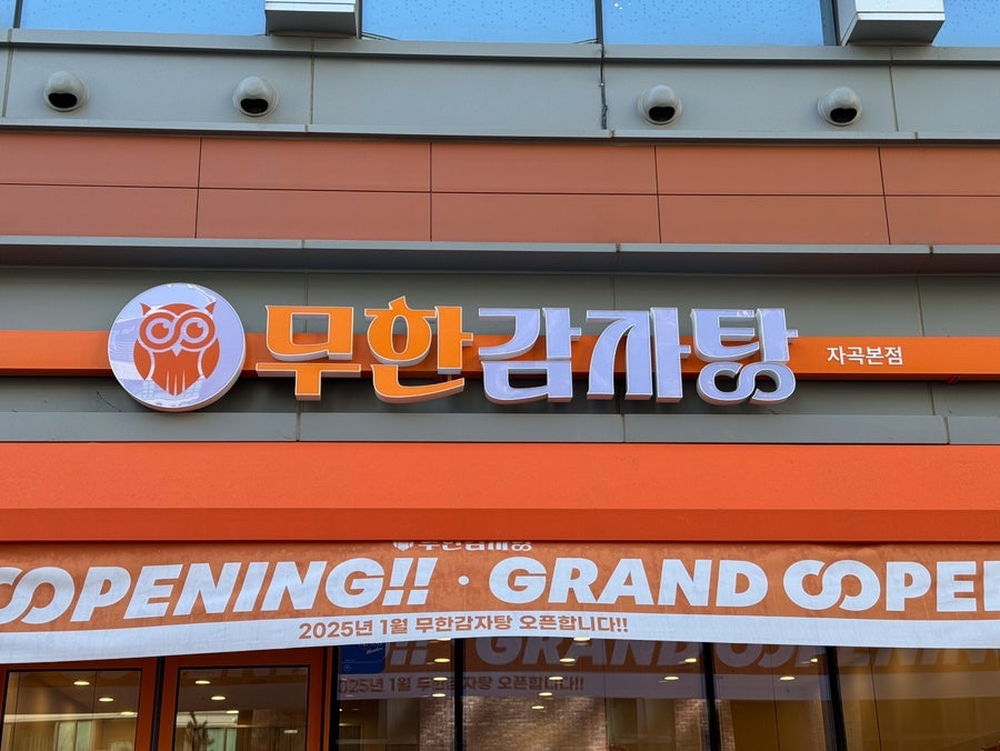 무한감자탕 이미지