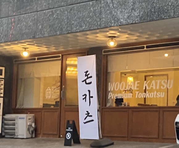 우재카츠 이미지