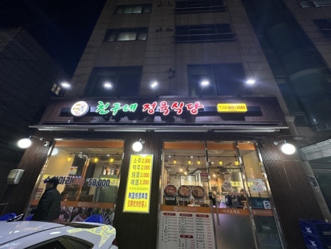 원조친구네정육식당 이미지