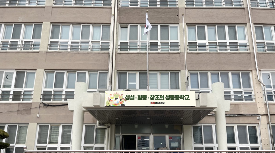 성동중학교 이미지