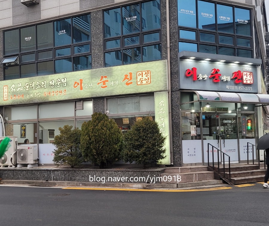 이름난 순대의 신 이미지