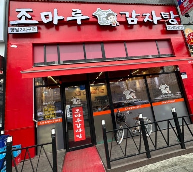 조마루감자탕 향남2지구점 이미지