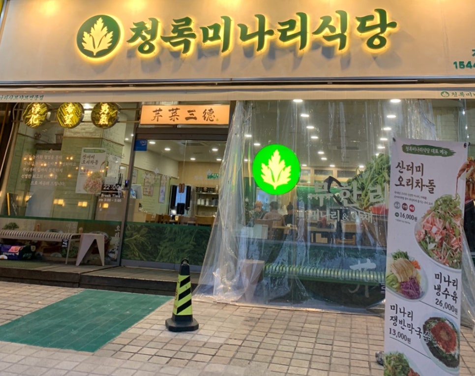 청록미나리식당 서초역점 이미지