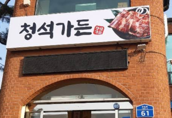 청석가든 이미지
