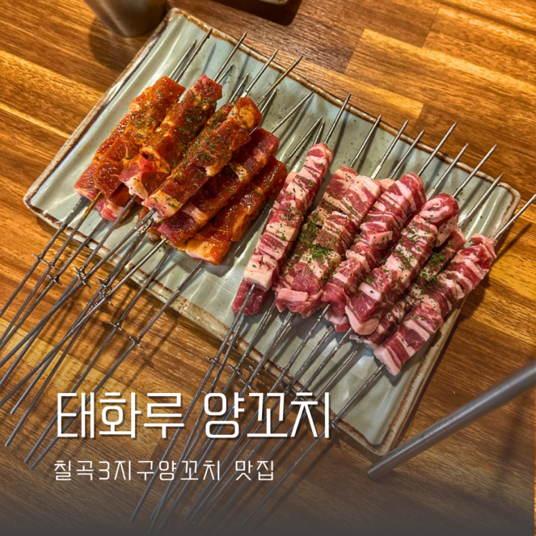 태화루양꼬치 이미지