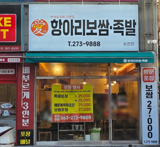 애항아리보쌈 이미지