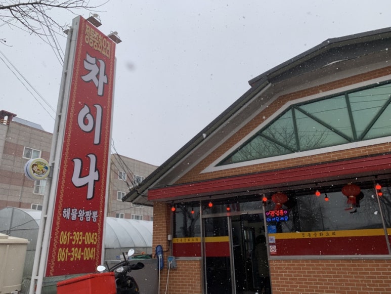 차이나해물왕짬뽕 이미지