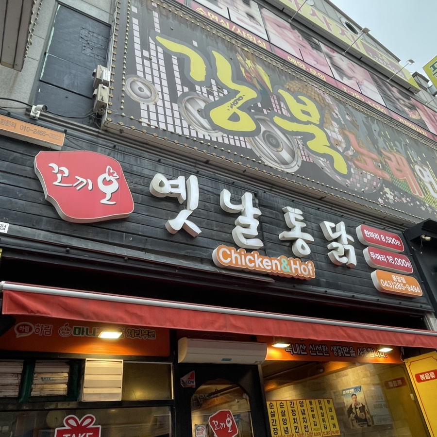 꼬끼오옛날통닭 이미지