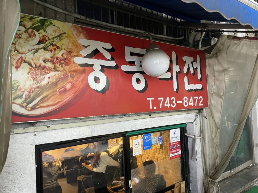 Jungdongpajeon photo 1