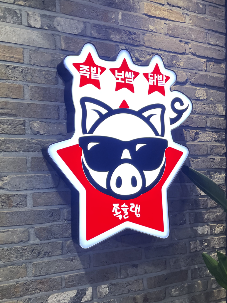 족슐랭충북진천 이미지