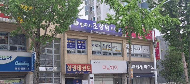 법무사조상범사무소 이미지